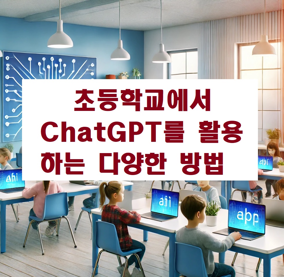초등학교에서 ChatGPT를 활용하는 다양한 방법