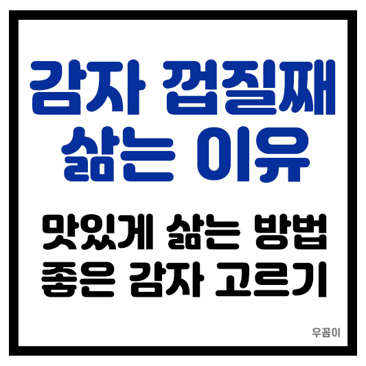 감자 껍질째 삶는 이유, 맛있게 삶는 방법