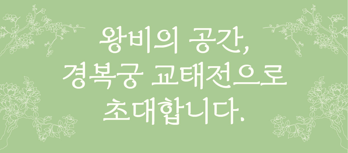 경복궁 교태전 예약