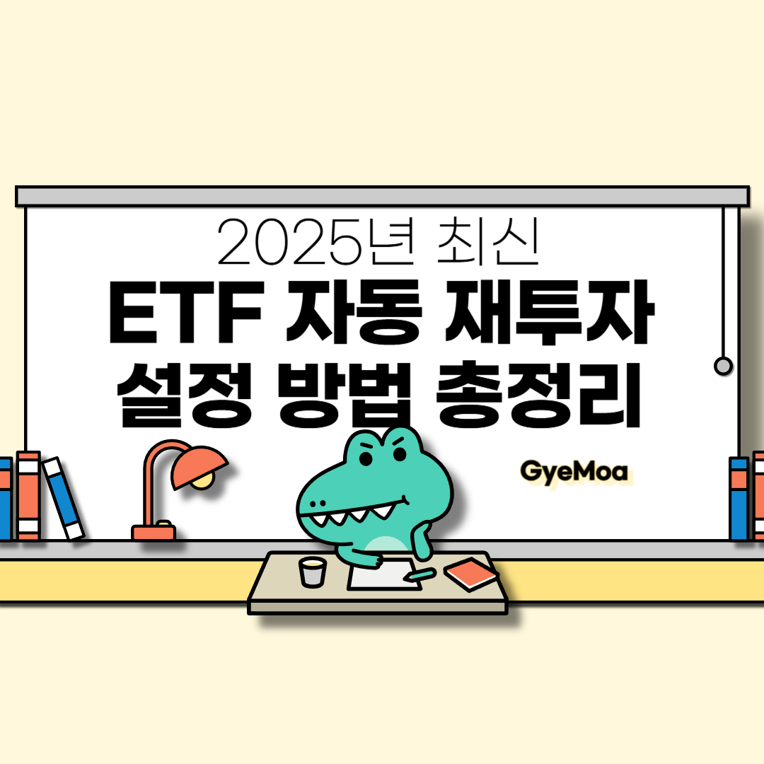 ETF-자동-재투자-설정-방법-총정리