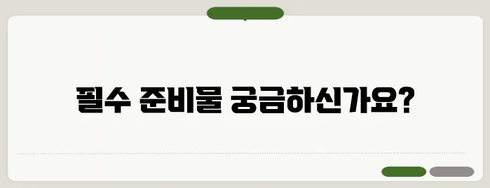 공익 논산훈련소 입소 준비물 리스트