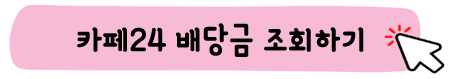 카페24-주가-전망-배당금-구글관련주-알아보기