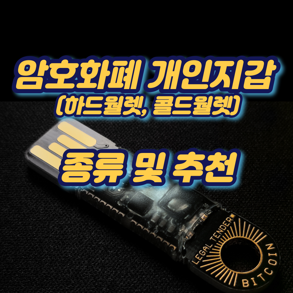 비트코인_개인지갑_추천