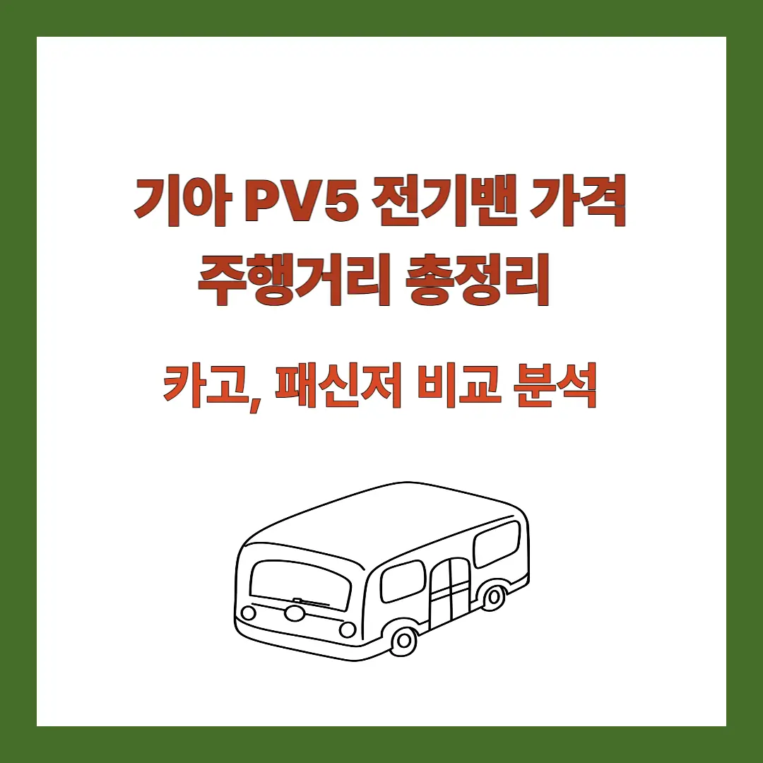 기아-PV5