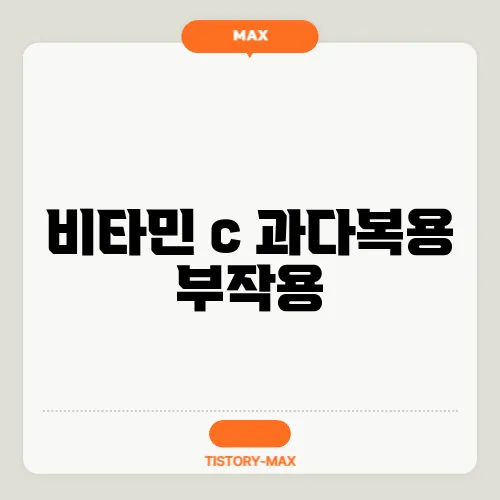 비타민 c 과다복용 부작용