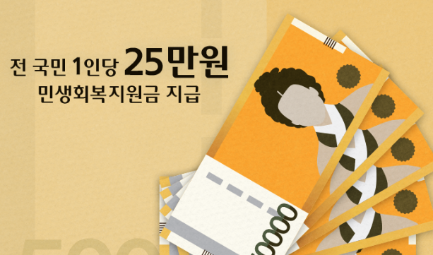 25만원 민생지원금