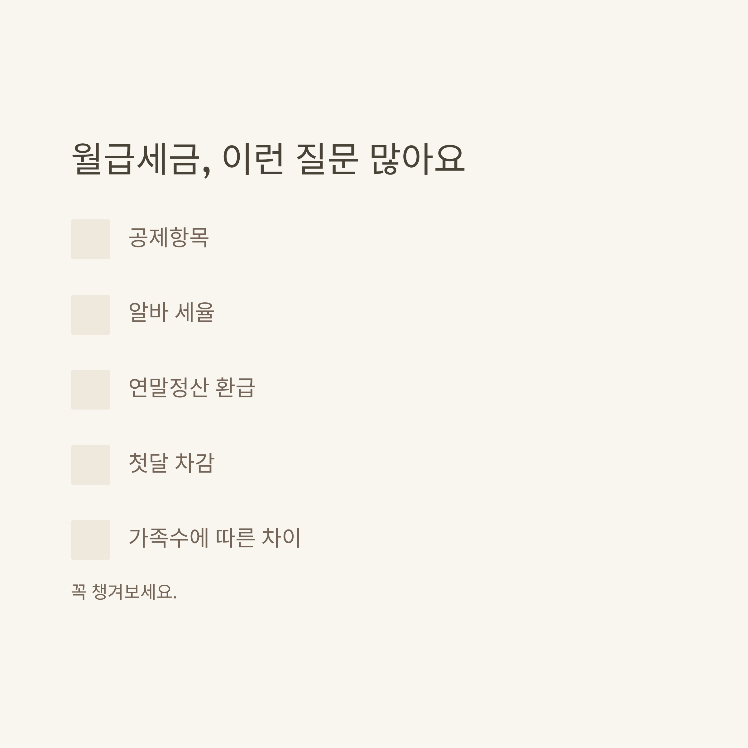 월급세금 완벽정리: 월급 세금구간, 알바·직장인 세율, 실수령 계산법, 첫월 세금까지 실제 경험과 공식자료 기반 가이드9