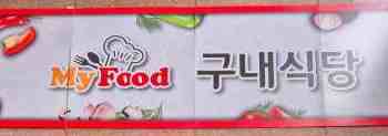 MyFood구내식당 간판 사진