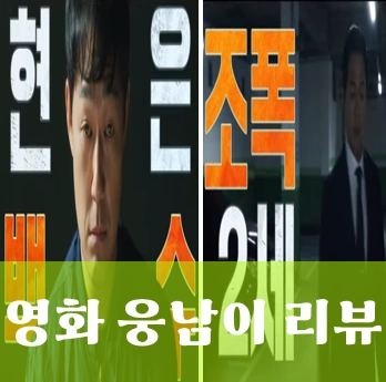 영화 웅남이
