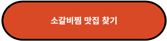 소갈비찜 맛집 찾기