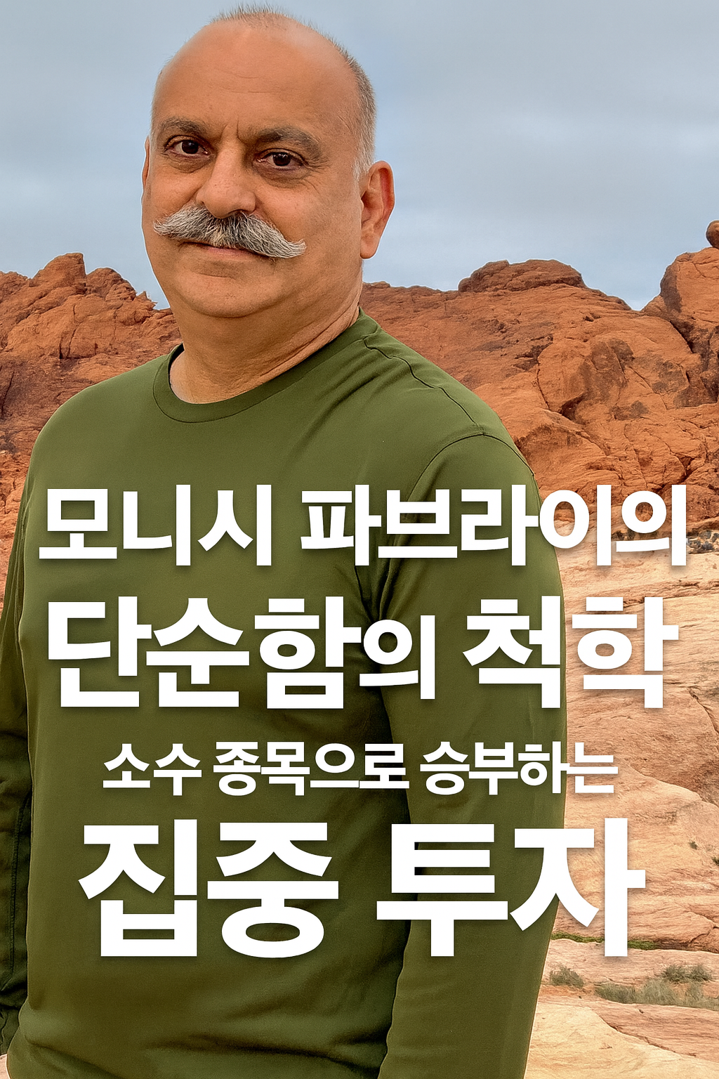 그가 강조하는 단순함의 핵심은 자신이 이해할 수 있는 기업에만 투자하라는 것입니다.