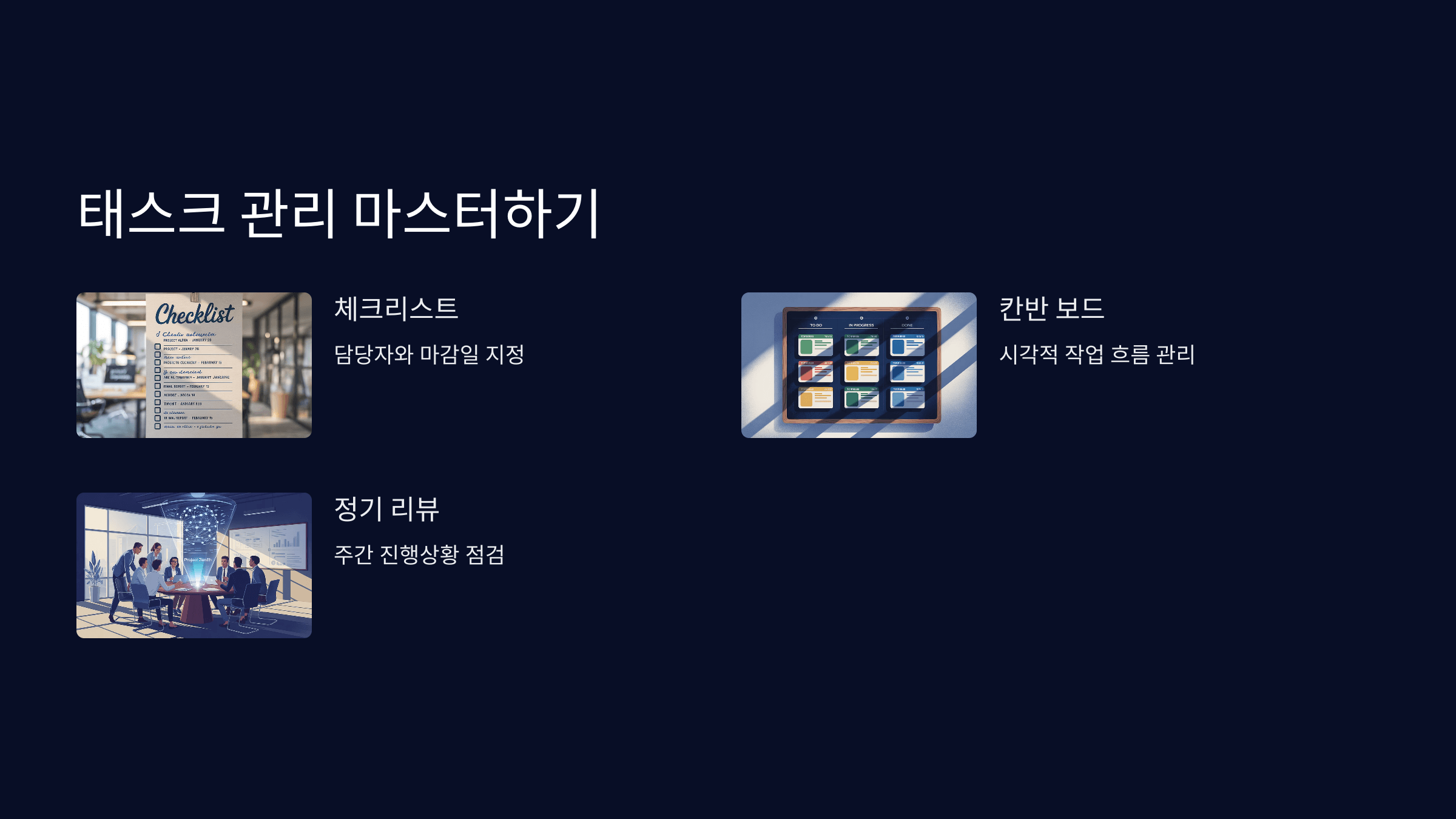 태스크 관리와 협업 방법