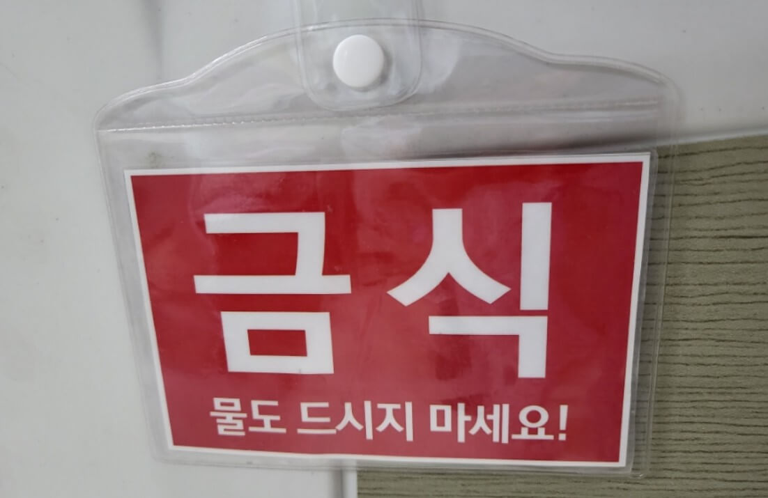 건강검진-금식시간