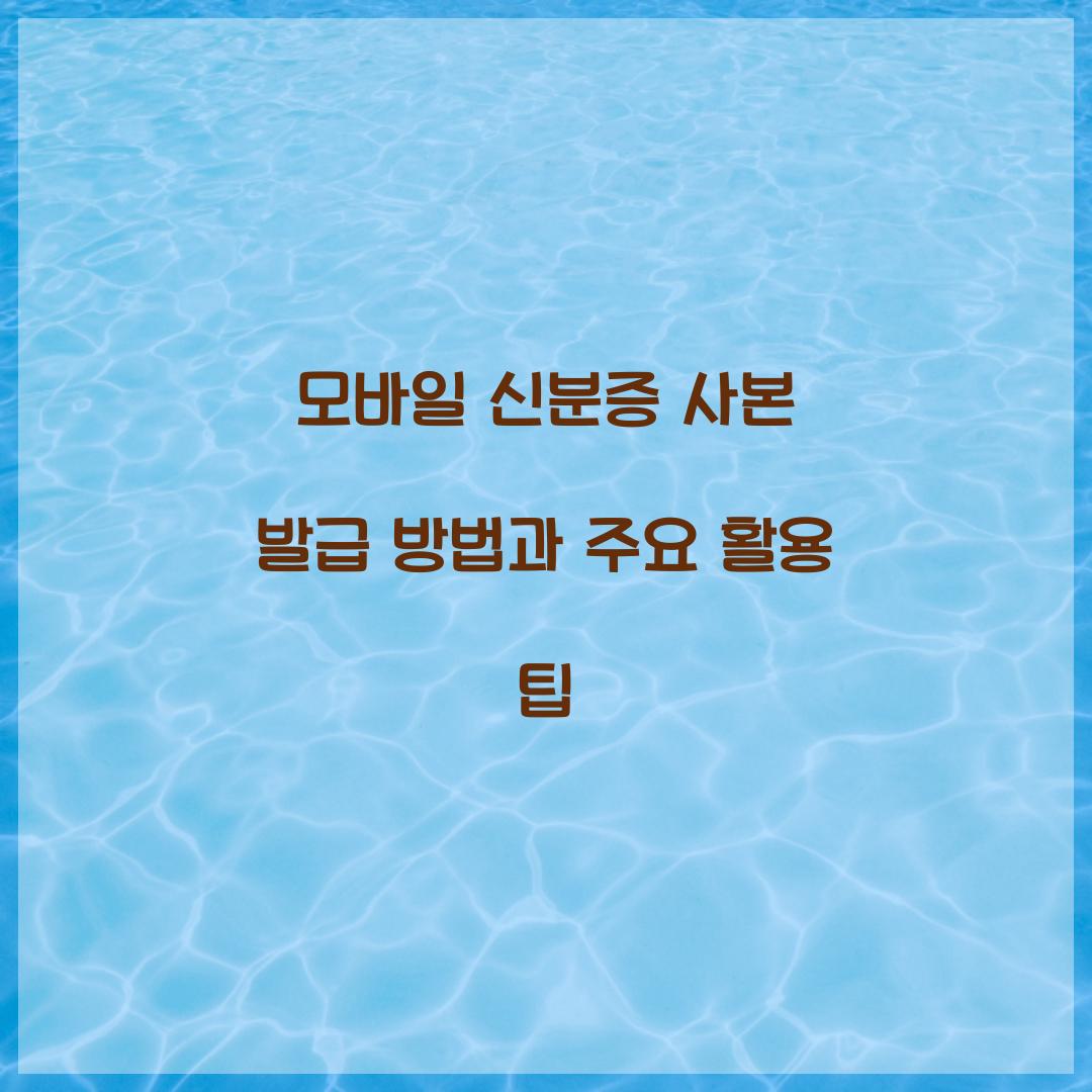 모바일 신분증 사본