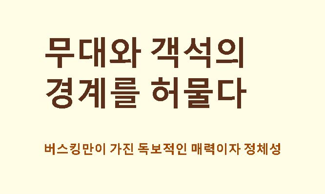 버스킹 뜻