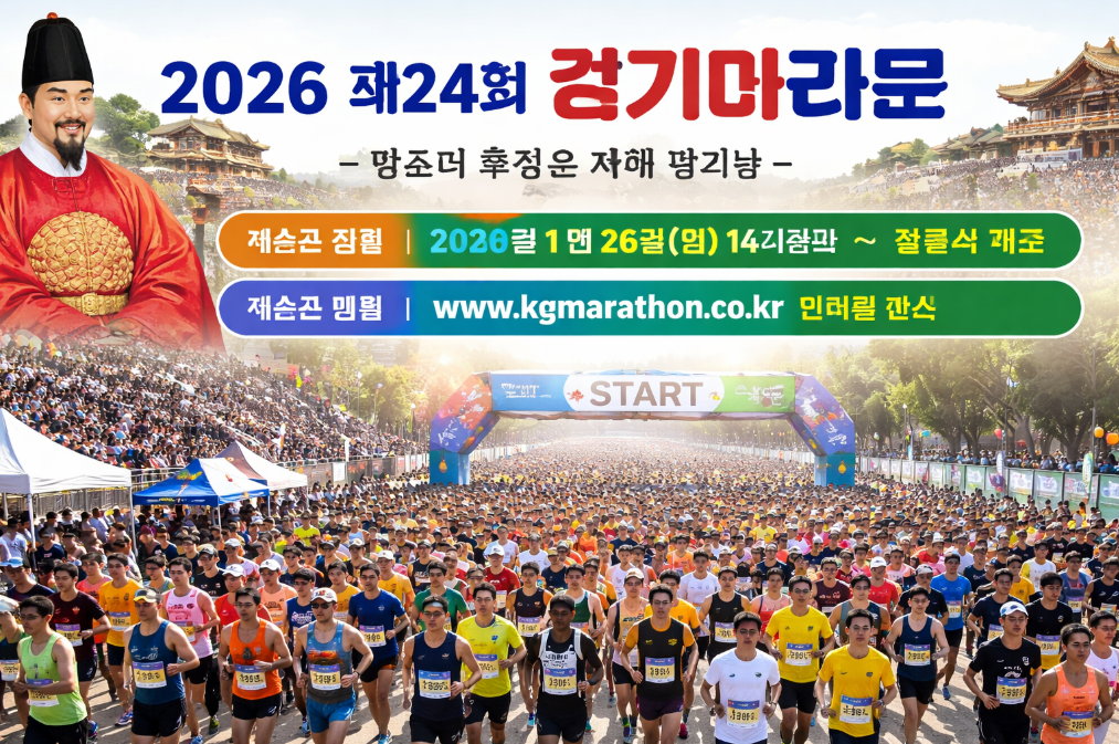 정조의 효심을 따라 달리는 2026 경기마라톤대회 접수 일정 완벽 정리
