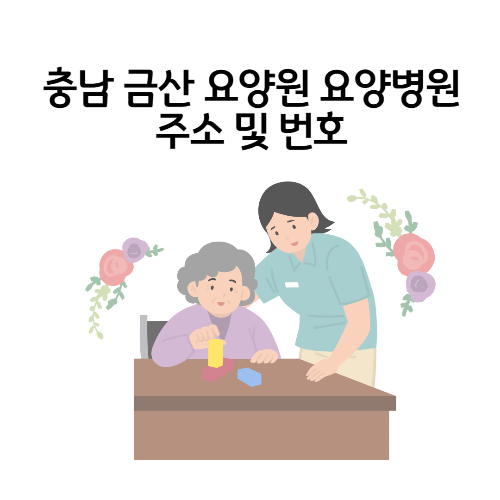 충남 금산 요양원 요양병원 주소 및 번호