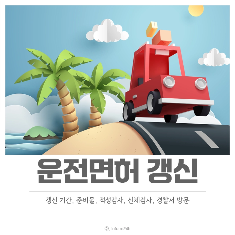 운전면허-갱신-방법-준비물-기간-적성검사-경찰서