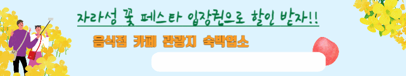 자라섬 꽃 페스타 입장권 할인 정보