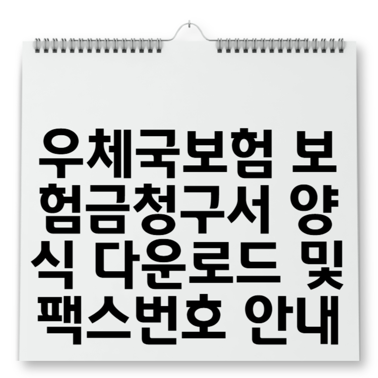 우체국보험 보험금청구서 양식 다운로드 및 팩스번호 안내