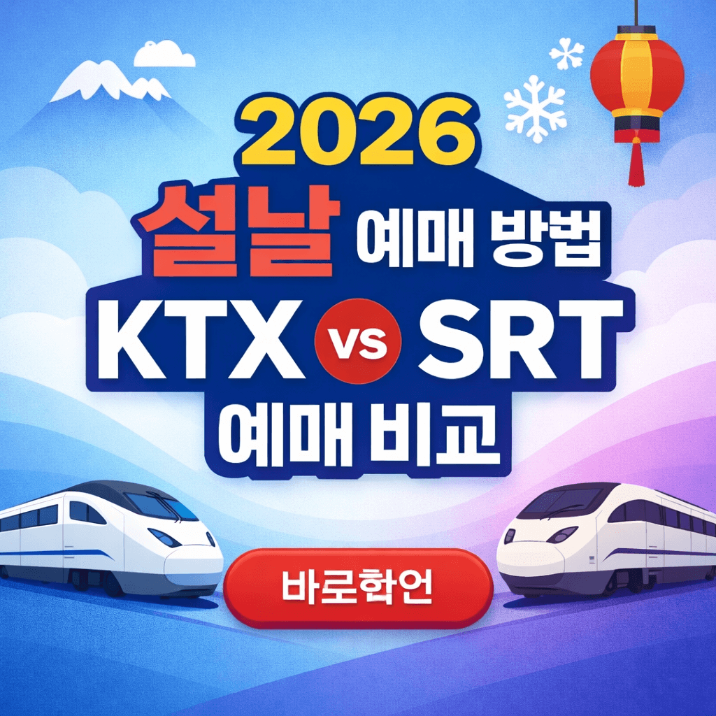 2026 설날 예매 방법 KTX vs SRT 예매 비교