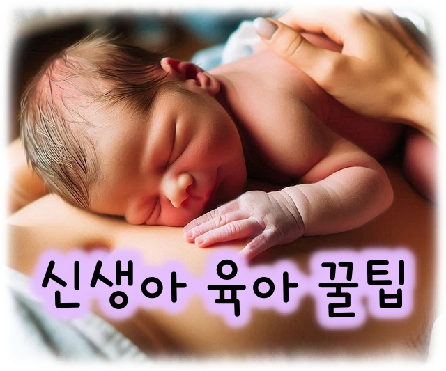 신생아 육아 꿀팁