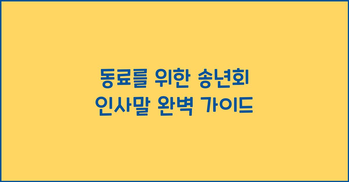 동료를 위한 송년회 인사말