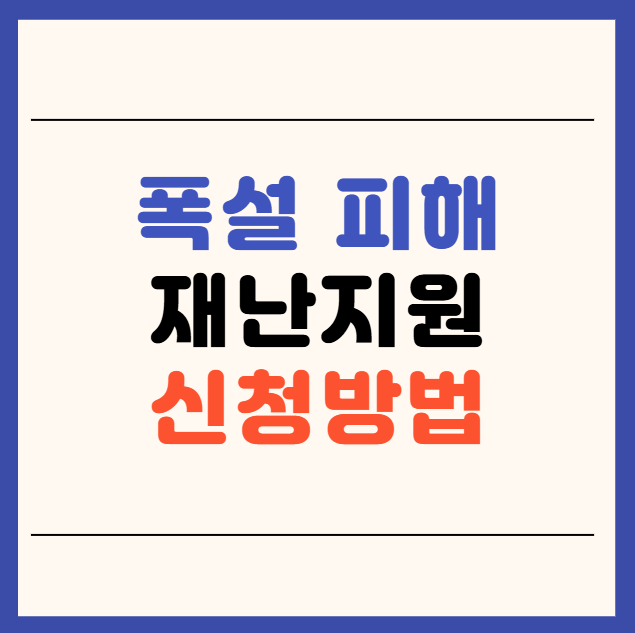 재난 지원금 신청 방법