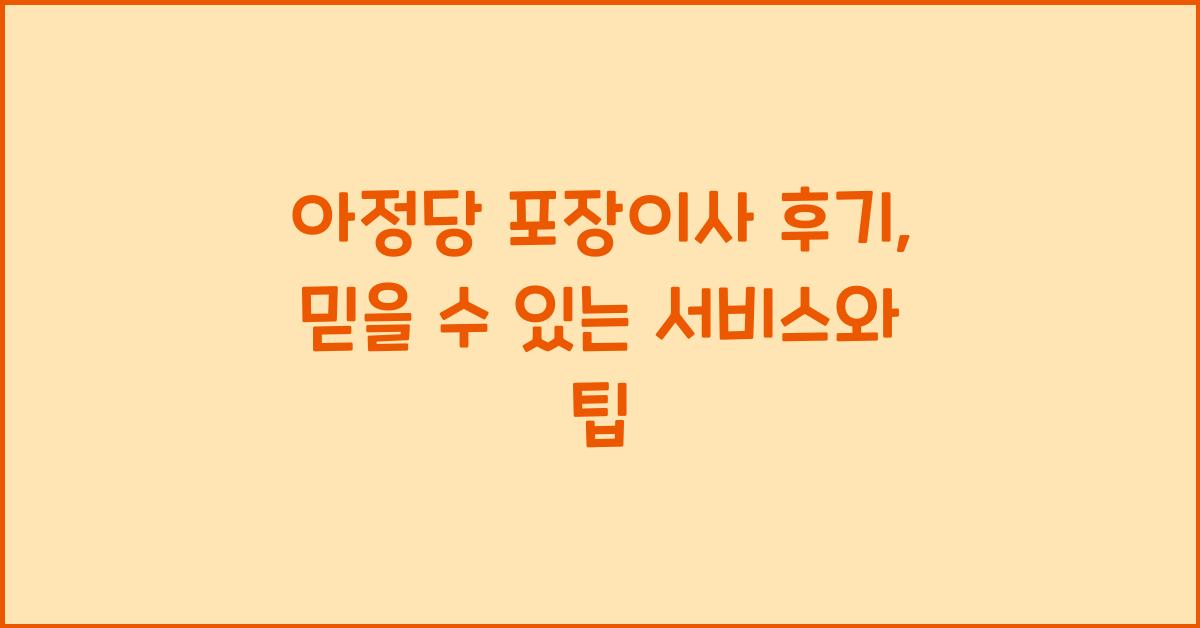 아정당 포장이사 후기