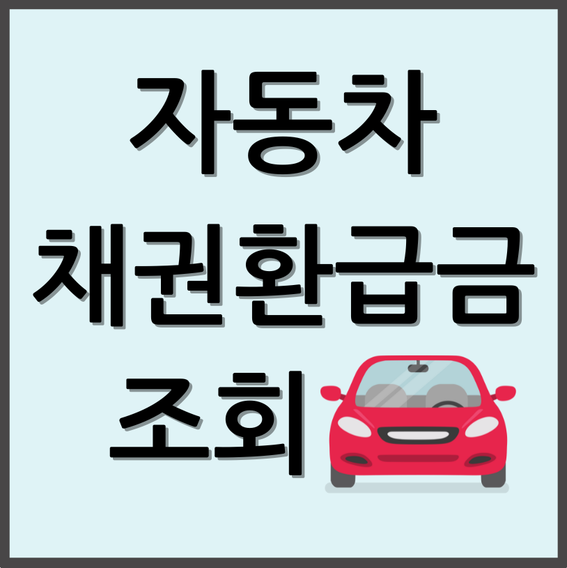 자동차 채권 환급금 조회 방법