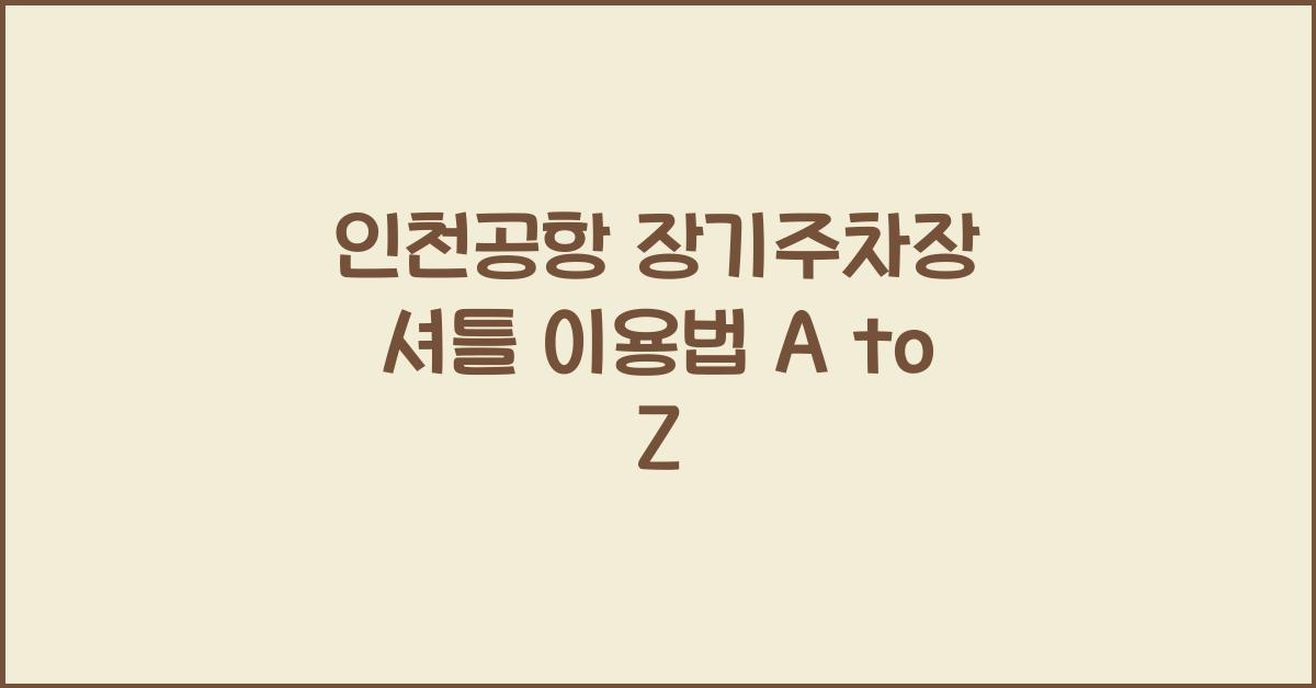 인천공항 장기주차장 셔틀