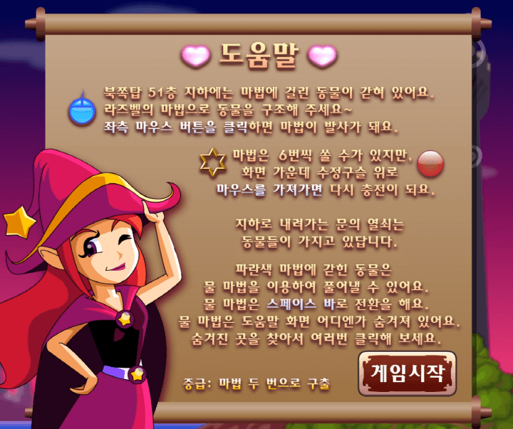 라즈벨의-북쪽탑-동물구출-중급-쥬니버-게임랜드-플래시게임-도움말-화면