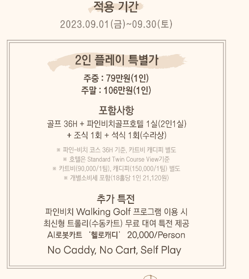 9월 2인플레이특별가