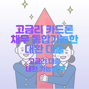 고금리-카드론-채무-통합-대환-대출