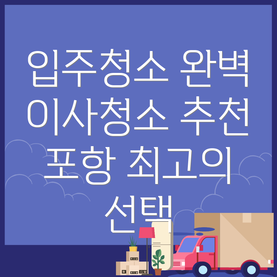 입주청소