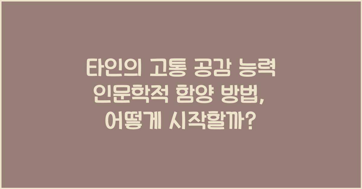 타인의 고통 공감 능력 인문학적 함양 방법