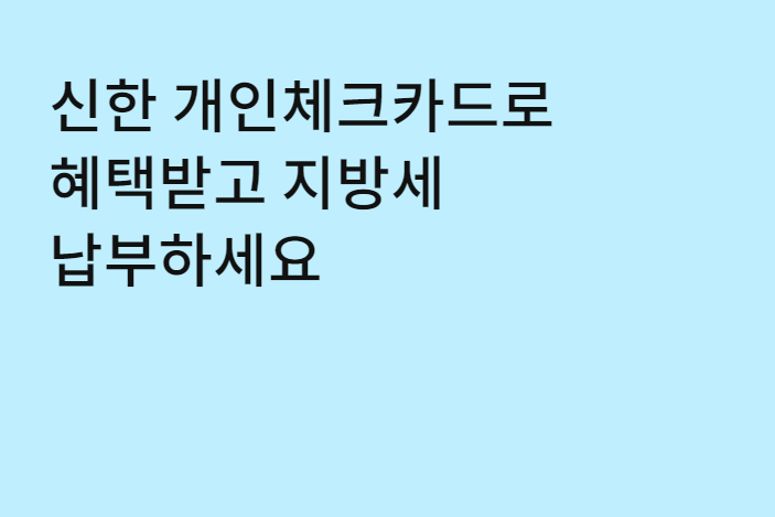 재산세 카드납부 이벤트 무이자할부 혜택 감면혜택 새테크 신한카드