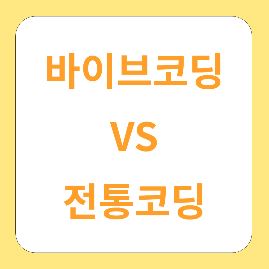 바이브코딩과 전통코딩의 차이, 어디까지 알고 계신가요?