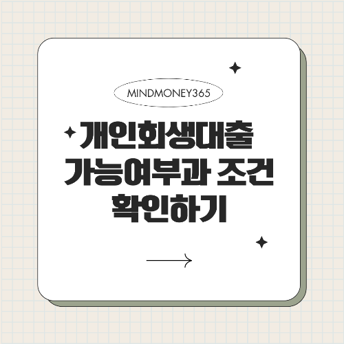 개인회생자 대출 가능 여부와 조건