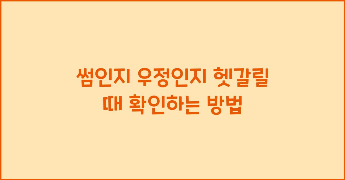 썸인지 우정인지 헷갈릴 때 확인하는 방법