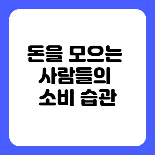 돈을 모으는 사람들의 소비 습관