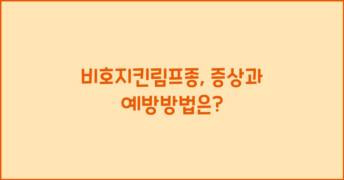 비호지킨림프종