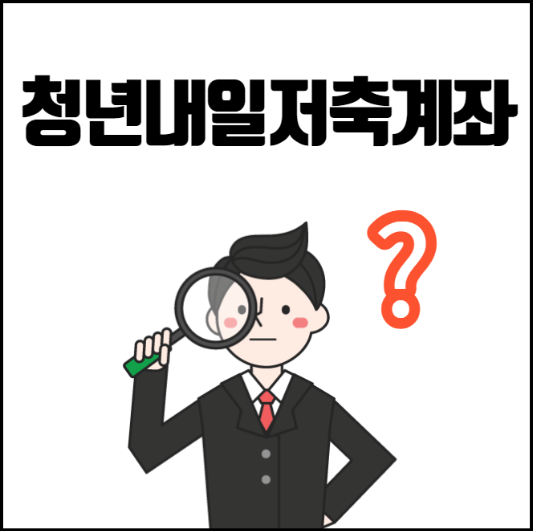 청년내일저축계좌 썸네일 이미지 입니다.