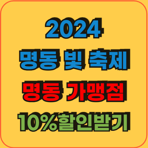 명동_빛_축제_하나카드로_명동_가맹점_10%할인받는_방법