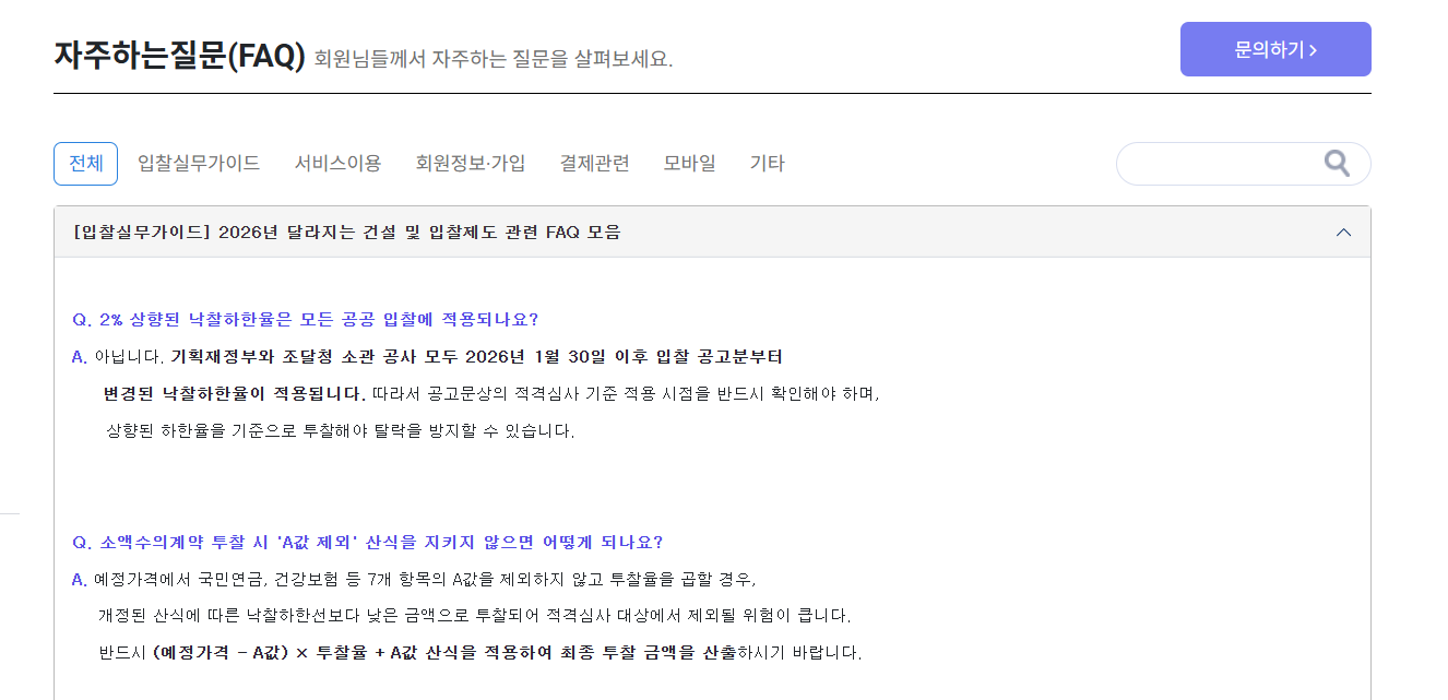 인포21c 입찰정보 자주 묻는 질문