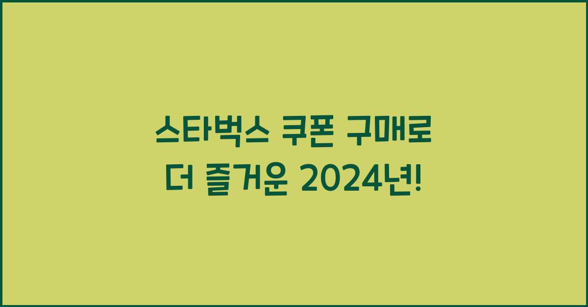 스타벅스 쿠폰 구매
