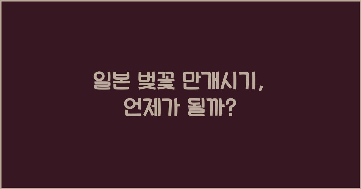 일본 벚꽃 만개시기