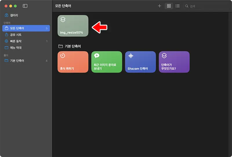 단축어 앱에서 방금 생성한 단축어를 확인할 수 있다.