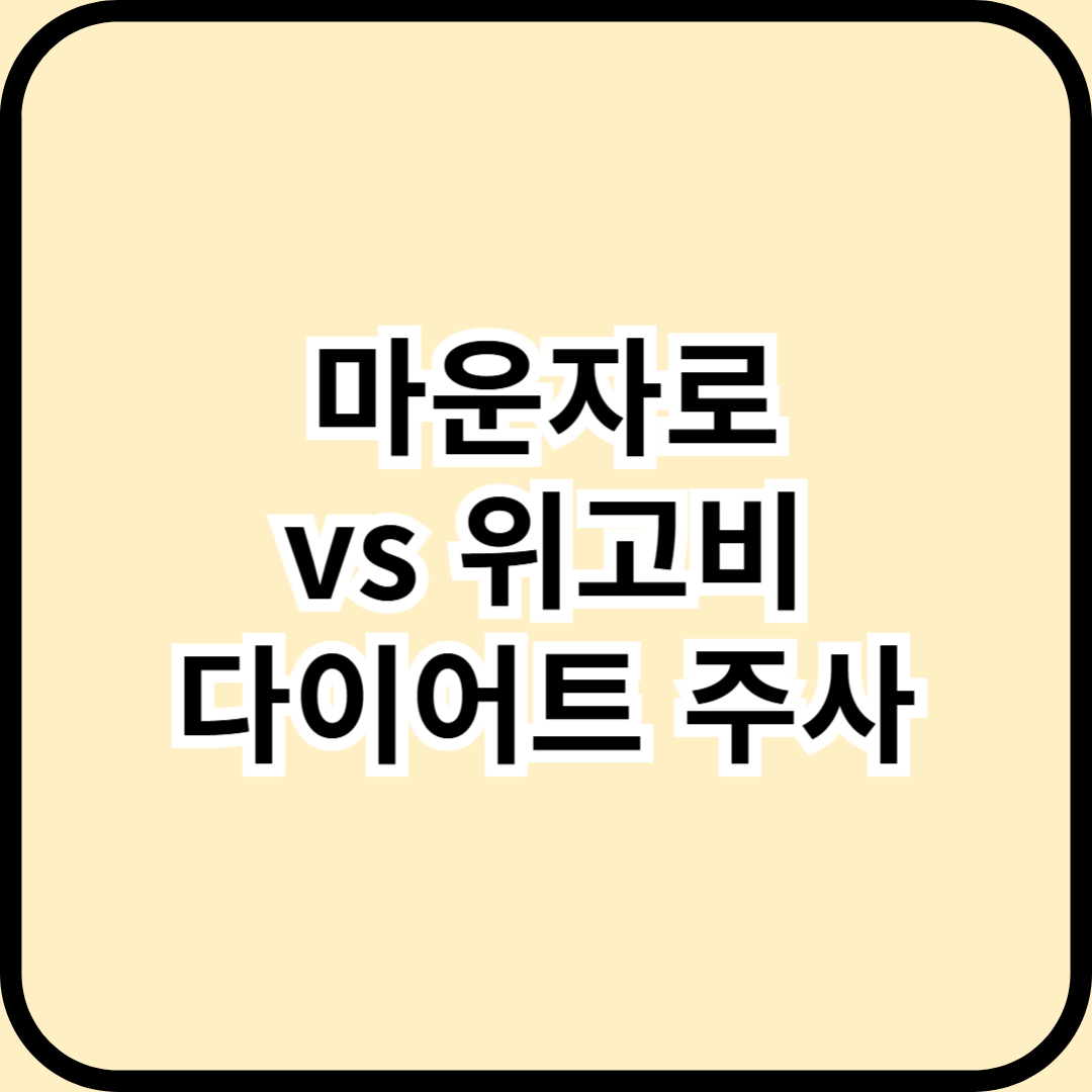 위고비보다 강력하다? ‘마운자로’ 다이어트 주사 완전 정복