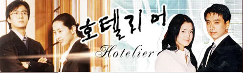 드라마 '호텔리어' 2001년 사진